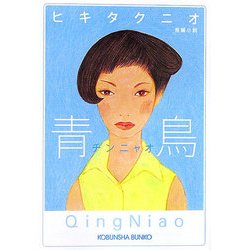 青鳥(チンニャオ)(光文社文庫) [文庫]