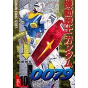 機動戦士ガンダム0079 VOL.10（電撃コミックス  GUNDAM COMIC SERIES） [コミック]