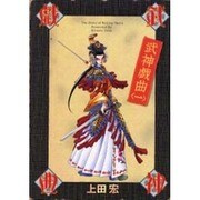 武神戯曲（1）（電撃コミックス） [コミック]