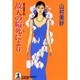 故人の縊死により(光文社文庫) [文庫]