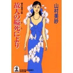 故人の縊死により(光文社文庫) [文庫]
