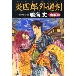 炎四郎外道剣 血涙篇(光文社時代小説文庫) [文庫]