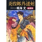 炎四郎外道剣 血涙篇(光文社時代小説文庫) [文庫]