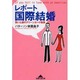 レポート国際結婚―笑いと涙のグリーンカード取得(知恵の森文庫) [文庫]