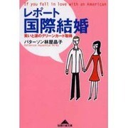 レポート国際結婚―笑いと涙のグリーンカード取得(知恵の森文庫) [文庫]