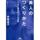 美人のつくりかた―こころと体のキレイの法則(知恵の森文庫) [文庫]