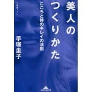 美人のつくりかた―こころと体のキレイの法則(知恵の森文庫) [文庫]