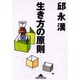 生き方の原則(知恵の森文庫) [文庫]