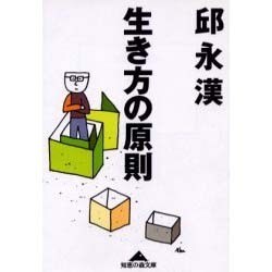 生き方の原則(知恵の森文庫) [文庫]