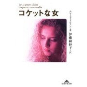 コケットな女(知恵の森文庫) [文庫]