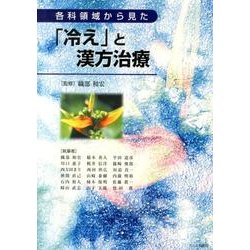 各科領域から見た「冷え」と漢方治療 [単行本]