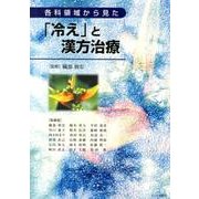 各科領域から見た「冷え」と漢方治療 [単行本]