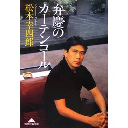 弁慶のカーテンコール(知恵の森文庫) [文庫]
