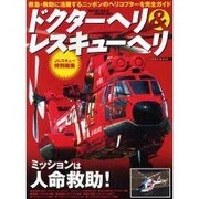 ドクターヘリ&レスキューヘリ－救急・救助に活躍するニッポンのヘリコプターを完全ガイド（イカロス・ムック） [ムックその他]