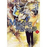 Missing 神隠しの物語（3）（電撃コミックス） [コミック]