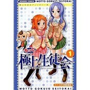 もっと極上生徒会（1）（電撃コミックス） [コミック]