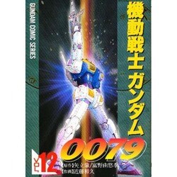 機動戦士ガンダム0079（12）（電撃コミックス） [コミック]