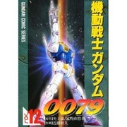 機動戦士ガンダム0079（12）（電撃コミックス） [コミック]
