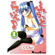 ふらっとらいん 1（電撃コミックス EX） [コミック]