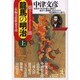 龍馬の明治〈上〉(光文社文庫) [文庫]