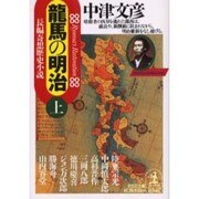 龍馬の明治〈上〉(光文社文庫) [文庫]