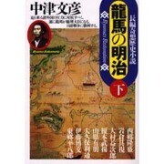 龍馬の明治〈下〉(光文社文庫) [文庫]