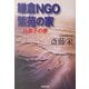 鎌倉NGO紫苑の家―日美子の夢(光文社文庫) [文庫]