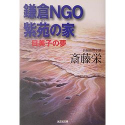 鎌倉NGO紫苑の家―日美子の夢(光文社文庫) [文庫]