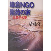鎌倉NGO紫苑の家―日美子の夢(光文社文庫) [文庫]