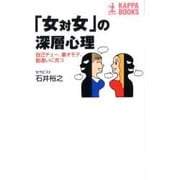 「女対女」の深層心理―自己チュー、裏オモテ、勘違いに克つ(カッパ・ブックス) [新書]
