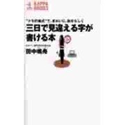 三日で見違える字が書ける本―"クモの巣式"で、きれいに、自分らしく(カッパ・ブックス) [新書]