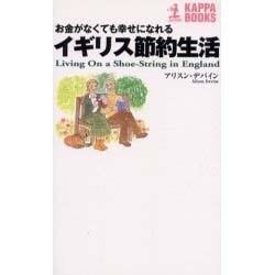 イギリス節約生活―お金がなくても幸せになれる(カッパ・ブックス) [新書]
