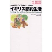 イギリス節約生活―お金がなくても幸せになれる(カッパ・ブックス) [新書]