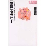「快眠」セラピー―いつでも、どこでも、ぐっすりと(カッパ・ブックス) [新書]