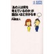 「あの人は何を考えているのか」が面白いほど分かる本(カッパ・ブックス) [新書]