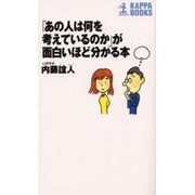 「あの人は何を考えているのか」が面白いほど分かる本(カッパ・ブックス) [新書]