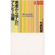 患者から学んだアトピー治療―誤解・失敗の症例で正しい対処法を知る(カッパ・ブックス) [新書]
