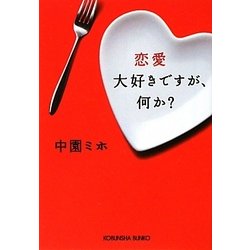 恋愛大好きですが、何か?(光文社文庫) [文庫]