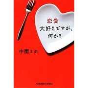 恋愛大好きですが、何か?(光文社文庫) [文庫]