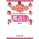 耳占い―耳の形でわかる!性格診断50パターン(光文社文庫) [文庫]