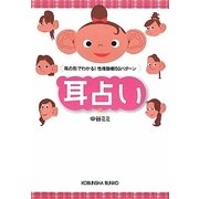 耳占い―耳の形でわかる!性格診断50パターン(光文社文庫) [文庫]
