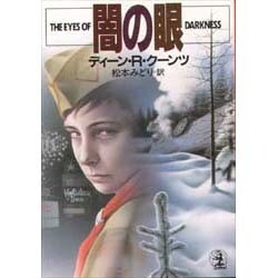 闇の眼(光文社文庫) [文庫]