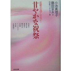 甘やかな祝祭(光文社文庫) [文庫]
