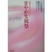 甘やかな祝祭(光文社文庫) [文庫]