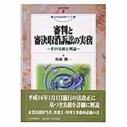 審判と審決取消訴訟の実務―その実務と理論(現代産業選書―知的財産実務シリーズ) [単行本]