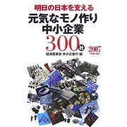 明日の日本を支える元気なモノ作り中小企業300社〈2007(平成19年)〉 [単行本]