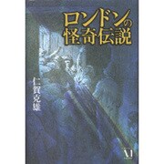 ロンドンの怪奇伝説 [単行本]