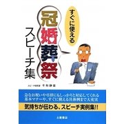 冠婚葬祭スピーチ集―すぐに使える [単行本]