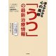 誰もがかかる心の風邪「うつ」の最新治療情報 [単行本]