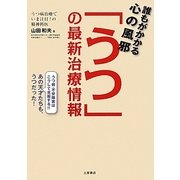 誰もがかかる心の風邪「うつ」の最新治療情報 [単行本]